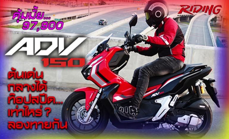Review New Honda ADV150 สตรีท แอดเวนเจอร์ แบบจัดเต็ม