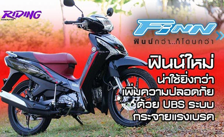 รีวิว ยามาฮ่าฟินน์ สีสันใหม่ สไตล์ ฟินน์