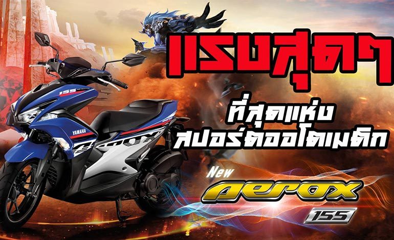 Review Yamaha AEROX 155 สีใหม่