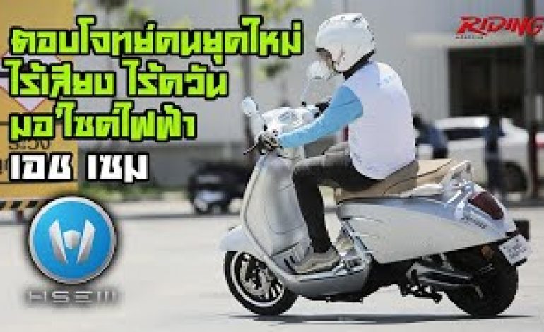 รีวิวรถมอเตอร์ไซค์ไฟฟ้า เอช เซม