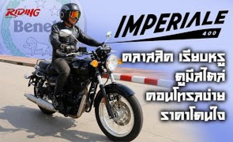 รีวิว เบเนลลี่ IMPERIALE400